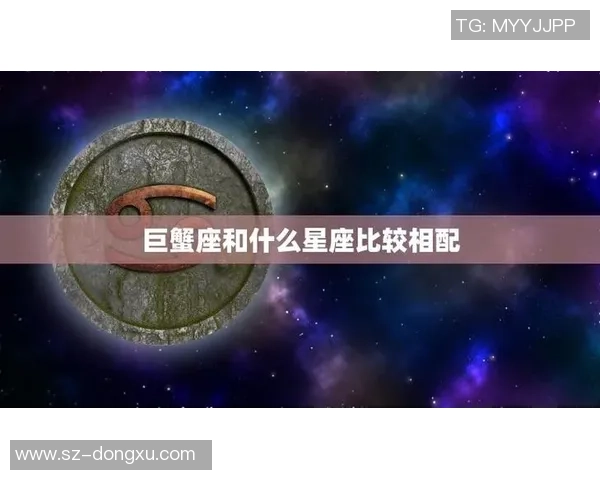 巨蟹座与足球星座完美配对分析揭示不同星座间的激情与默契