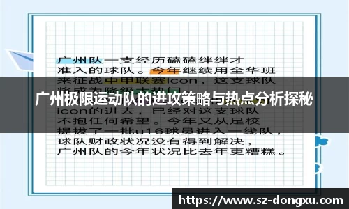 广州极限运动队的进攻策略与热点分析探秘