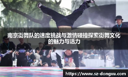 南京街舞队的速度挑战与激情碰撞探索街舞文化的魅力与活力