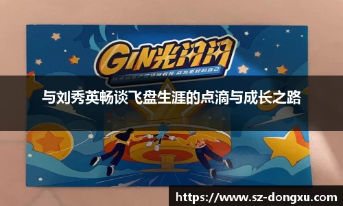 与刘秀英畅谈飞盘生涯的点滴与成长之路