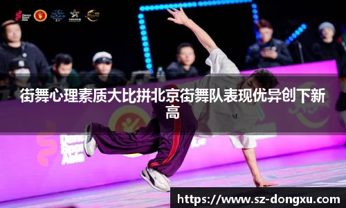 街舞心理素质大比拼北京街舞队表现优异创下新高
