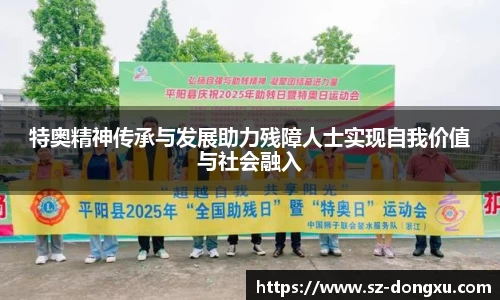 特奥精神传承与发展助力残障人士实现自我价值与社会融入