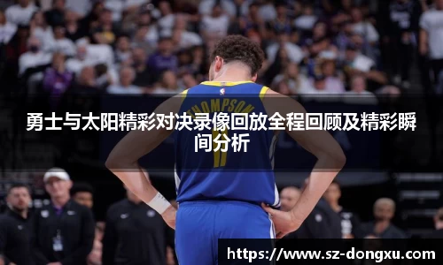 勇士与太阳精彩对决录像回放全程回顾及精彩瞬间分析
