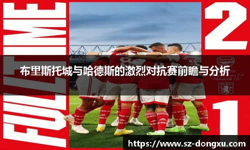 布里斯托城与哈德斯的激烈对抗赛前瞻与分析