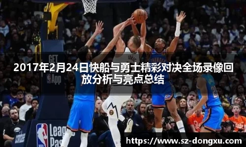 2017年2月24日快船与勇士精彩对决全场录像回放分析与亮点总结