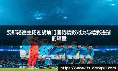 费耶诺德主场迎战埃门期待精彩对决与精彩进球的较量