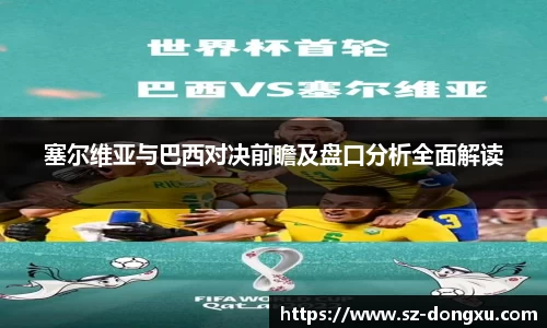 塞尔维亚与巴西对决前瞻及盘口分析全面解读