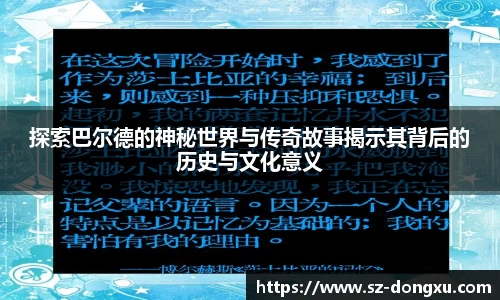 探索巴尔德的神秘世界与传奇故事揭示其背后的历史与文化意义