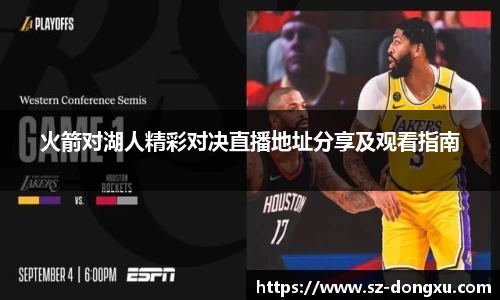 火箭对湖人精彩对决直播地址分享及观看指南