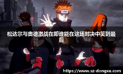 松达尔与奥德激战在即谁能在这场对决中笑到最后