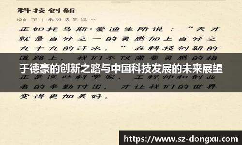 于德豪的创新之路与中国科技发展的未来展望