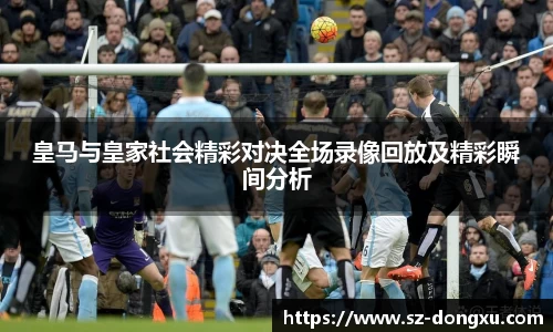 皇马与皇家社会精彩对决全场录像回放及精彩瞬间分析
