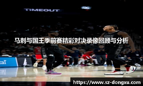 马刺与国王季前赛精彩对决录像回顾与分析