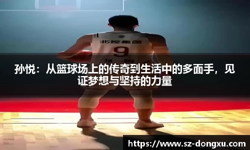 孙悦：从篮球场上的传奇到生活中的多面手，见证梦想与坚持的力量