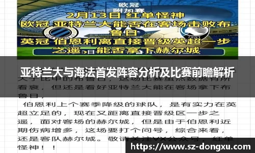 亚特兰大与海法首发阵容分析及比赛前瞻解析