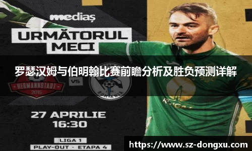 罗瑟汉姆与伯明翰比赛前瞻分析及胜负预测详解