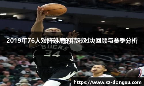 2019年76人对阵雄鹿的精彩对决回顾与赛季分析