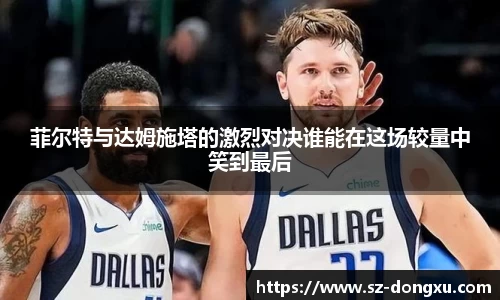 菲尔特与达姆施塔的激烈对决谁能在这场较量中笑到最后