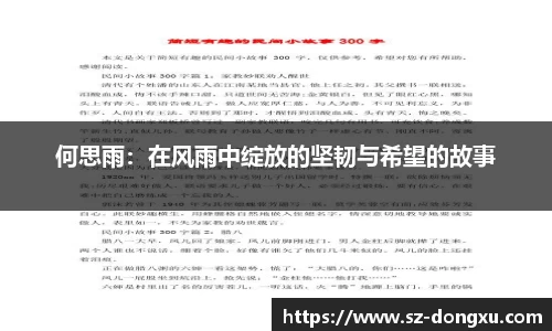 何思雨：在风雨中绽放的坚韧与希望的故事