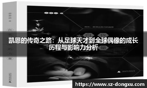 凯恩的传奇之路：从足球天才到全球偶像的成长历程与影响力分析