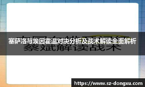塞萨洛与埃因霍温对决分析及战术解读全面解析