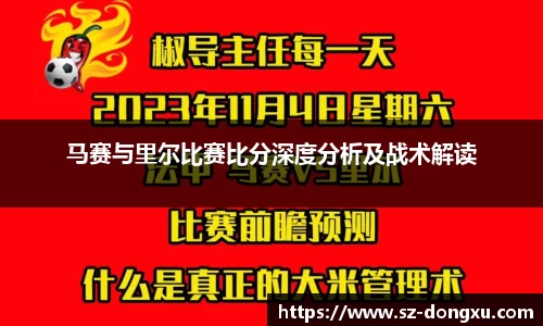 马赛与里尔比赛比分深度分析及战术解读