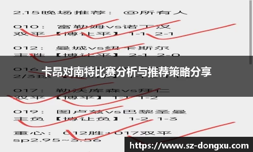 卡昂对南特比赛分析与推荐策略分享