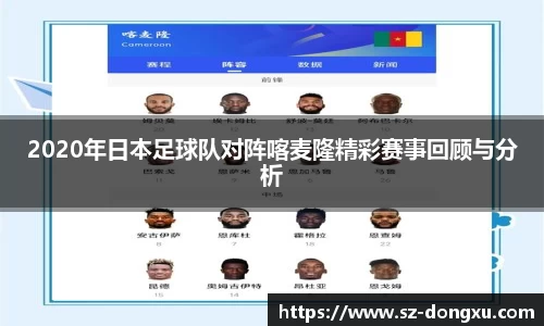 2020年日本足球队对阵喀麦隆精彩赛事回顾与分析