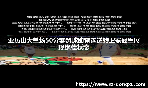 亚历山大单场50分零罚球助雷霆逆转卫冕冠军展现绝佳状态