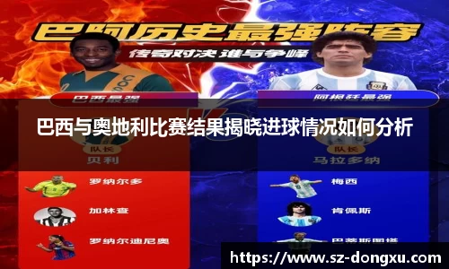 巴西与奥地利比赛结果揭晓进球情况如何分析