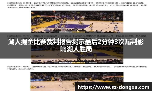 湖人掘金比赛裁判报告揭示最后2分钟3次漏判影响湖人胜局