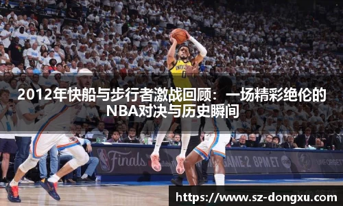 2012年快船与步行者激战回顾：一场精彩绝伦的NBA对决与历史瞬间