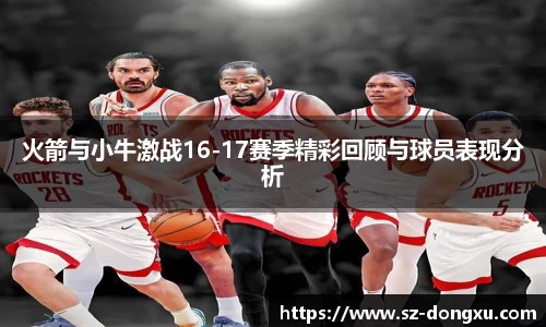 火箭与小牛激战16-17赛季精彩回顾与球员表现分析