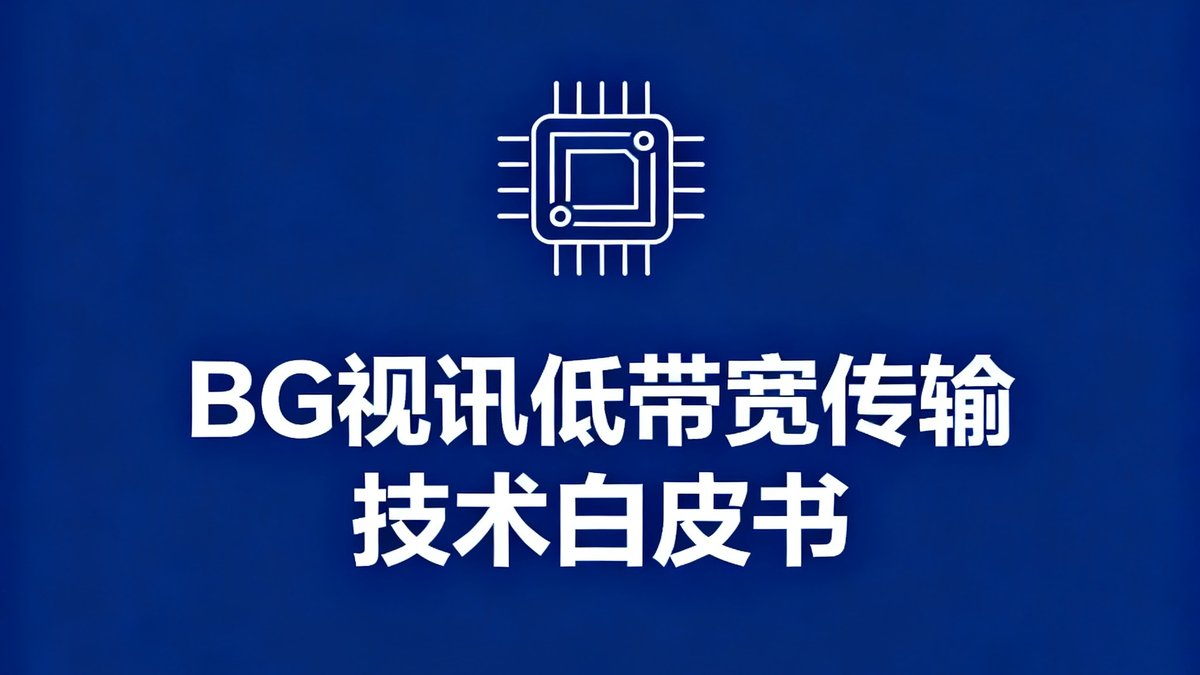 BG视讯低带宽传输技术白皮书封面，深蓝色背景上印有自适应分层编码引擎的技术图标和标题文字